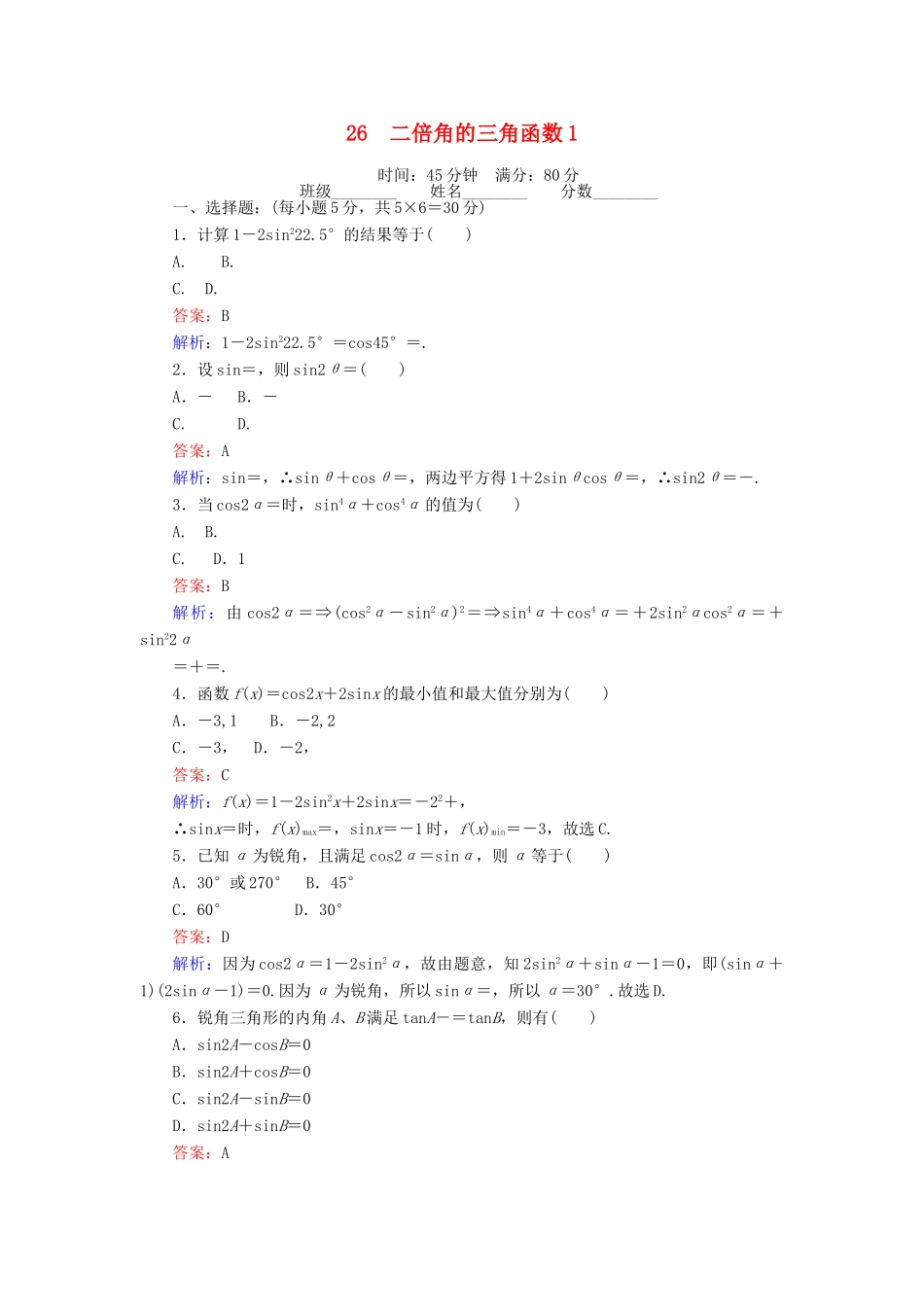 高中数学 第三章 三角恒等变形 26 二倍角的三角函数1课时作业 北师大版必修4-北师大版高一必修4数学试题_第1页