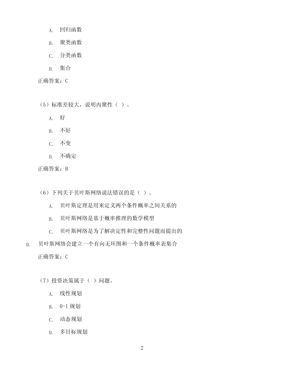 东北财经大学数据分析与决策期末考试高分题库全集含答案 _第2页