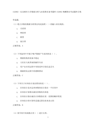 东北财经大学数据分析与决策期末考试高分题库全集含答案 