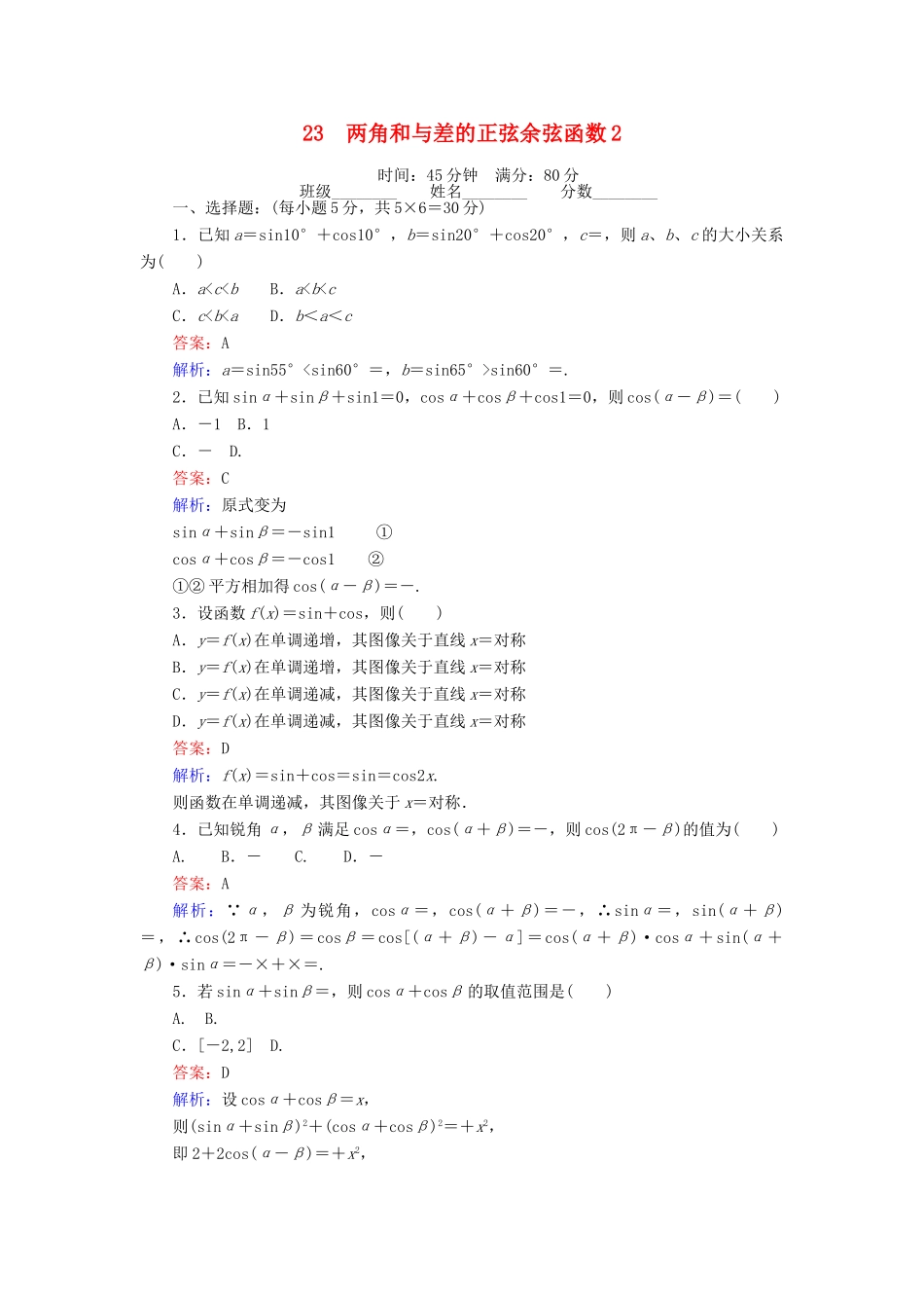 高中数学 第三章 三角恒等变形 23 两角和与差的正弦余弦函数2课时作业 北师大版必修4-北师大版高一必修4数学试题_第1页