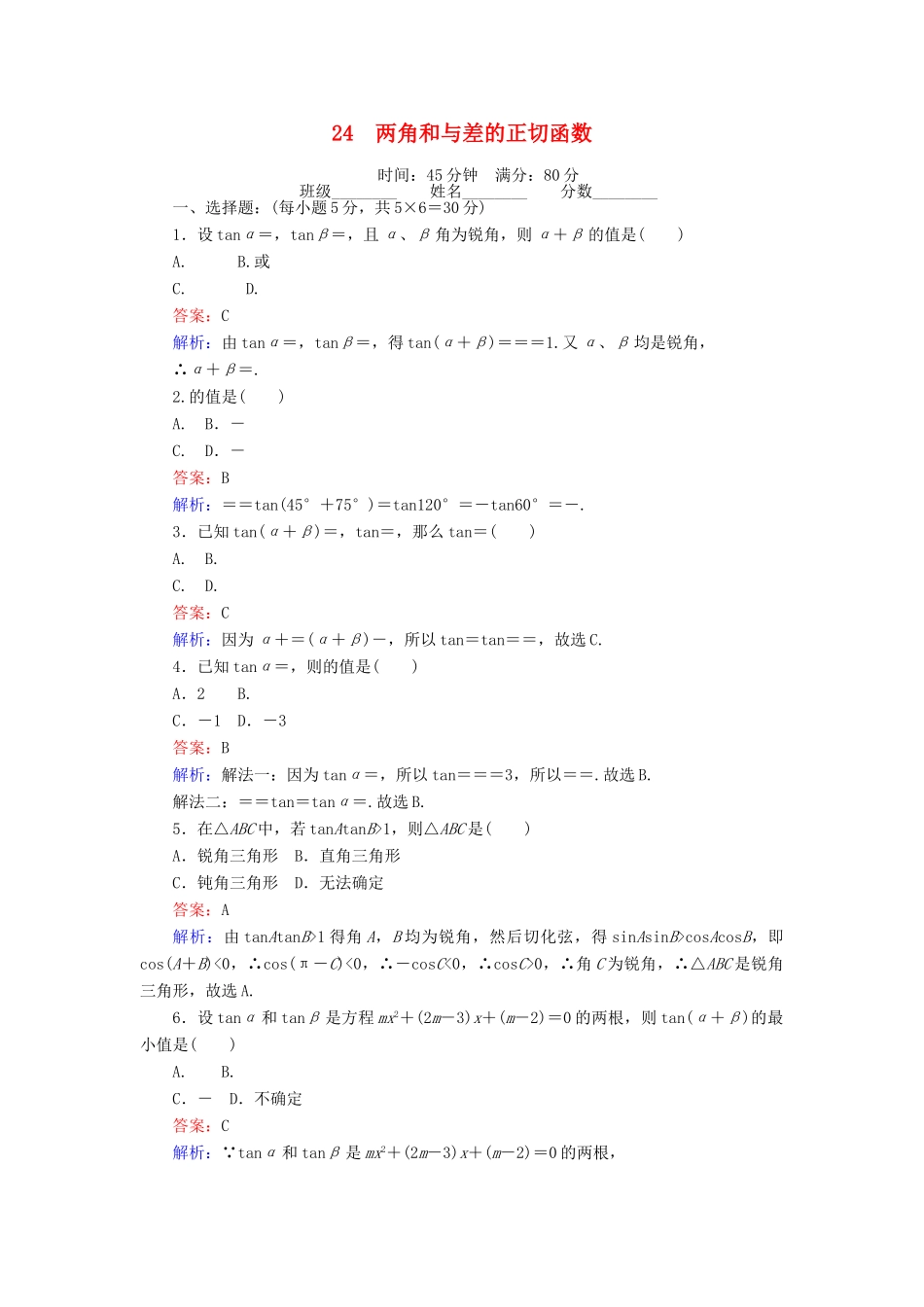 高中数学 第三章 三角恒等变形 24 两角和与差的正切函数课时作业 北师大版必修4-北师大版高一必修4数学试题_第1页