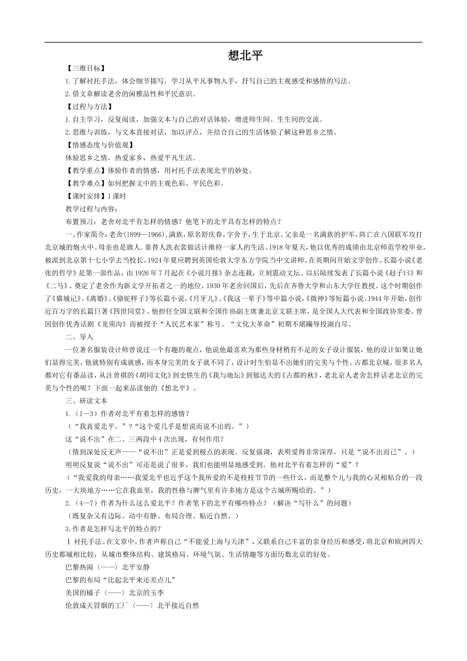 高中语文苏教版必修1 想北平_第1页