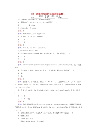 高中数学 第三章 三角恒等变形 22 两角和与差的正弦余弦函数1课时作业 北师大版必修4-北师大版高一必修4数学试题