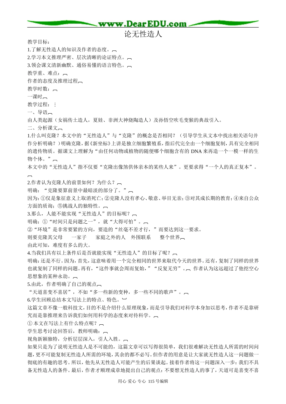 鲁教版高中语文必修4论无性造人_第1页