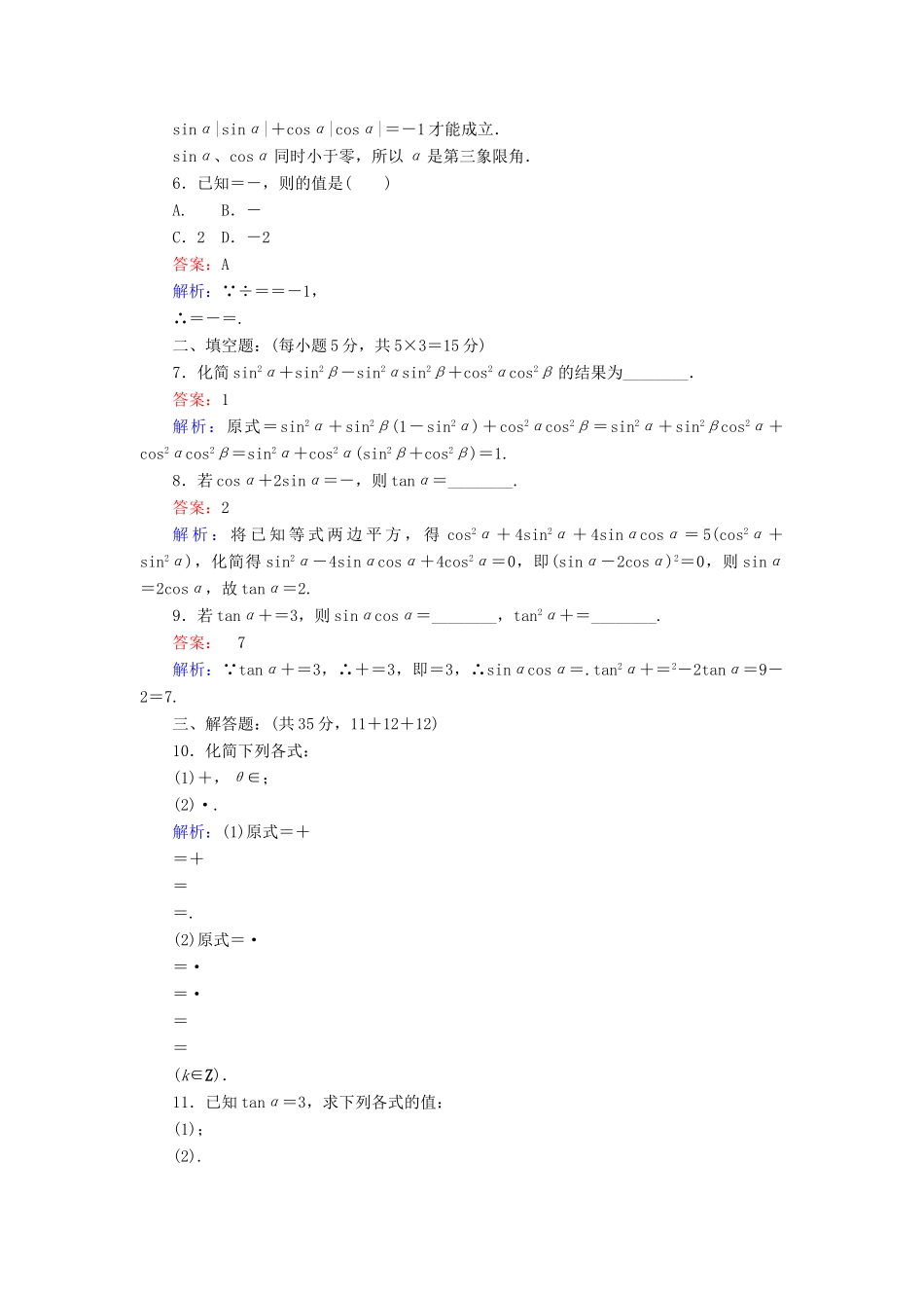 高中数学 第三章 三角恒等变形 21 同角三角函数的基本关系课时作业 北师大版必修4-北师大版高一必修4数学试题_第2页