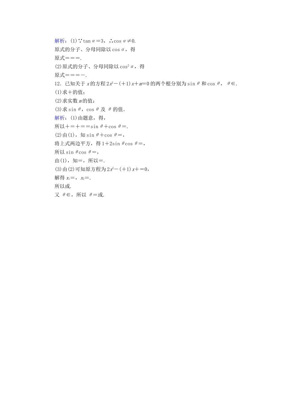 高中数学 第三章 三角恒等变形 21 同角三角函数的基本关系课时作业 北师大版必修4-北师大版高一必修4数学试题_第3页