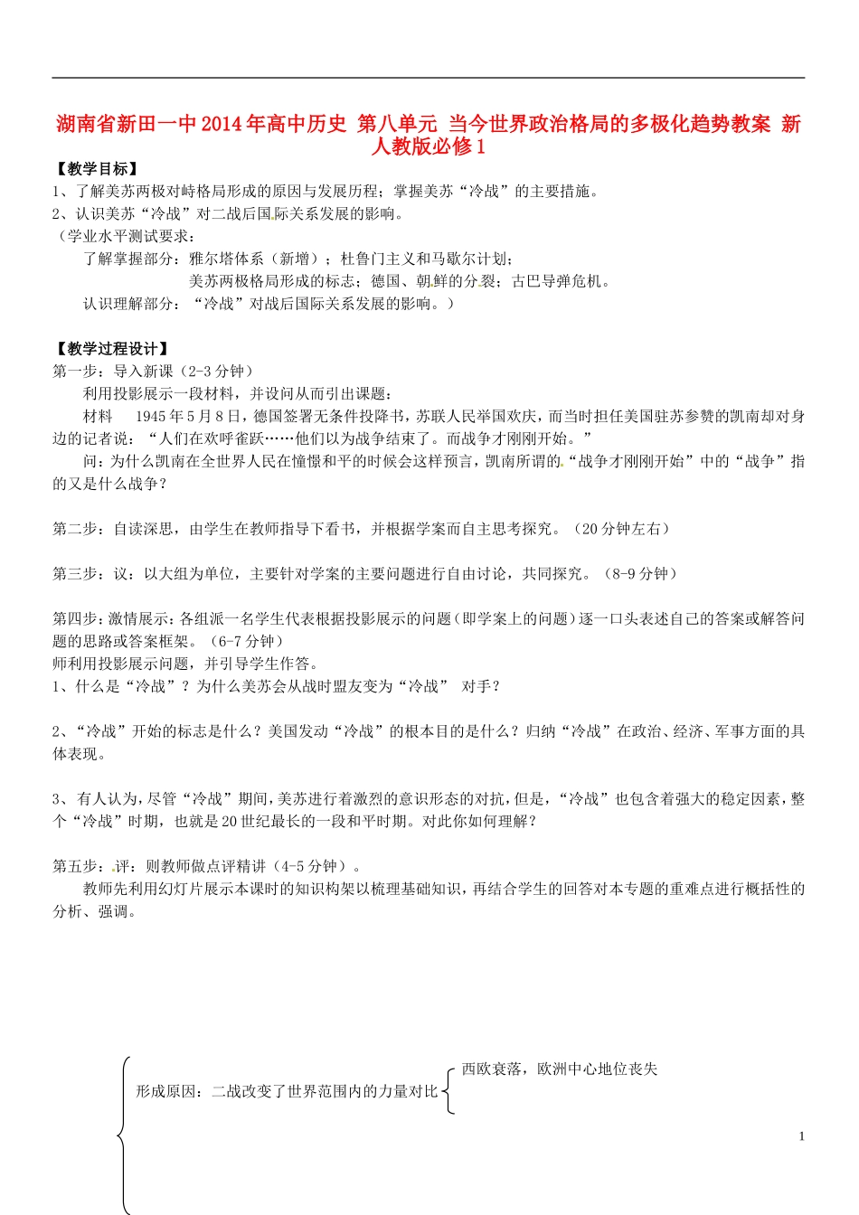 湖南省新田一中2014年高中历史 第八单元 当今世界政治格局的多极化趋势教案 新人教版必修1_第1页