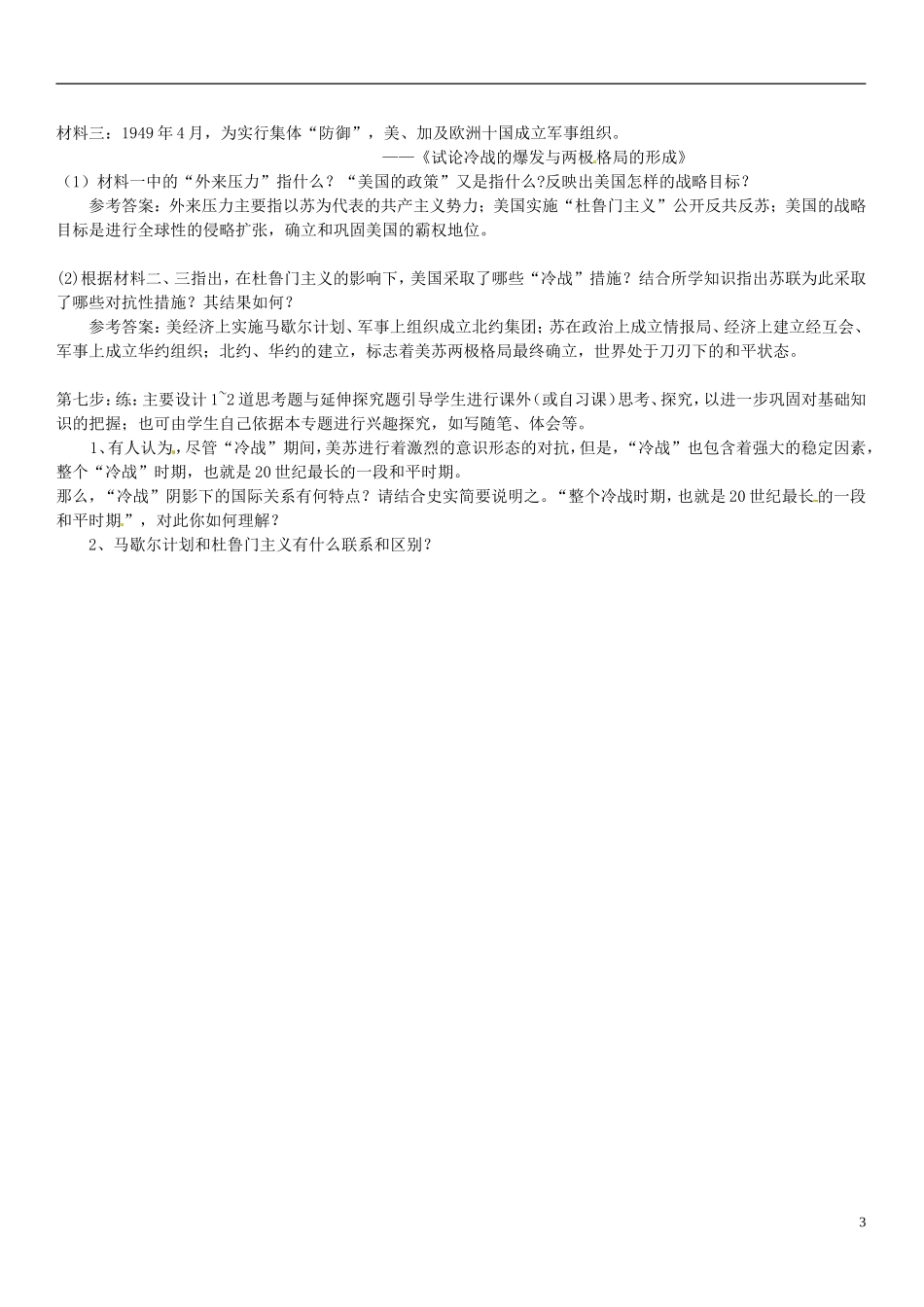 湖南省新田一中2014年高中历史 第八单元 当今世界政治格局的多极化趋势教案 新人教版必修1_第3页