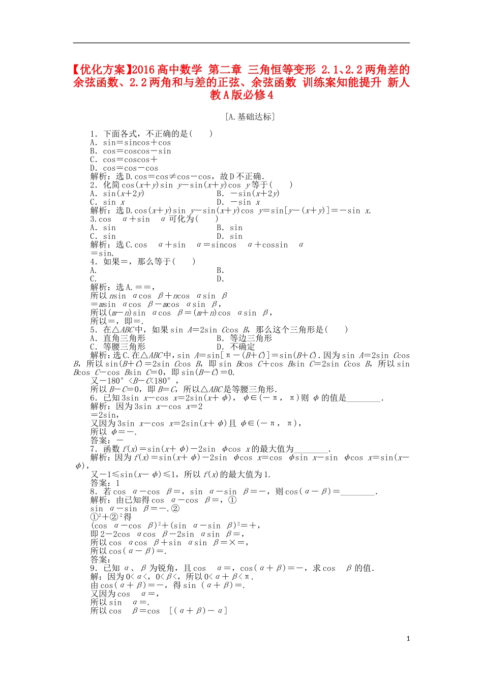 高中数学 第三章 三角恒等变形 2.1、2.2两角差的余弦函数、2.2两角和与差的正弦、余弦函数 训练案知能提升 新人教A版必修4-新人教A版高一必修4数学试题_第1页