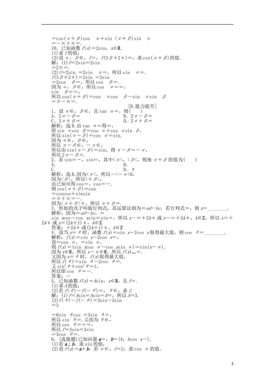 高中数学 第三章 三角恒等变形 2.1、2.2两角差的余弦函数、2.2两角和与差的正弦、余弦函数 训练案知能提升 新人教A版必修4-新人教A版高一必修4数学试题_第2页