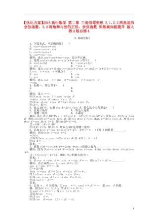 高中数学 第三章 三角恒等变形 2.1、2.2两角差的余弦函数、2.2两角和与差的正弦、余弦函数 训练案知能提升 新人教A版必修4-新人教A版高一必修4数学试题
