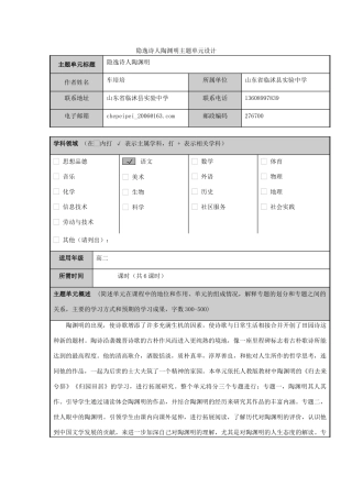 山东省临沭县高中2012-2013学年高二语文 隐逸诗人陶渊明主题单元设计