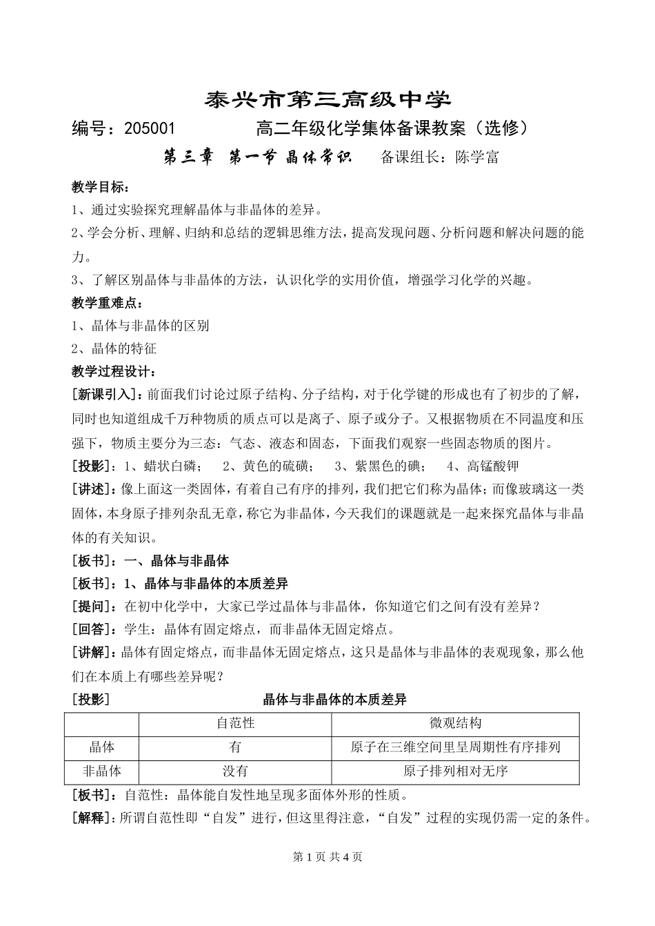 人教版高中化学选修3第一节 晶体常识教案（实验）_第1页