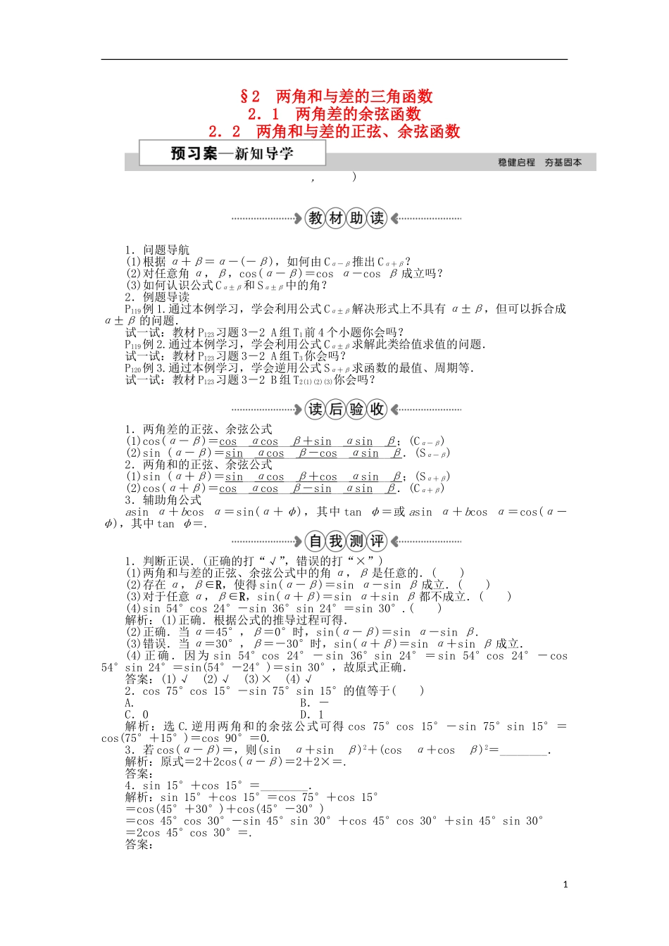 高中数学 第三章 三角恒等变形 2.1两角差的余弦函数、2.2两角和与差的正弦、余弦函数 新人教A版必修4-新人教A版高一必修4数学试题_第1页