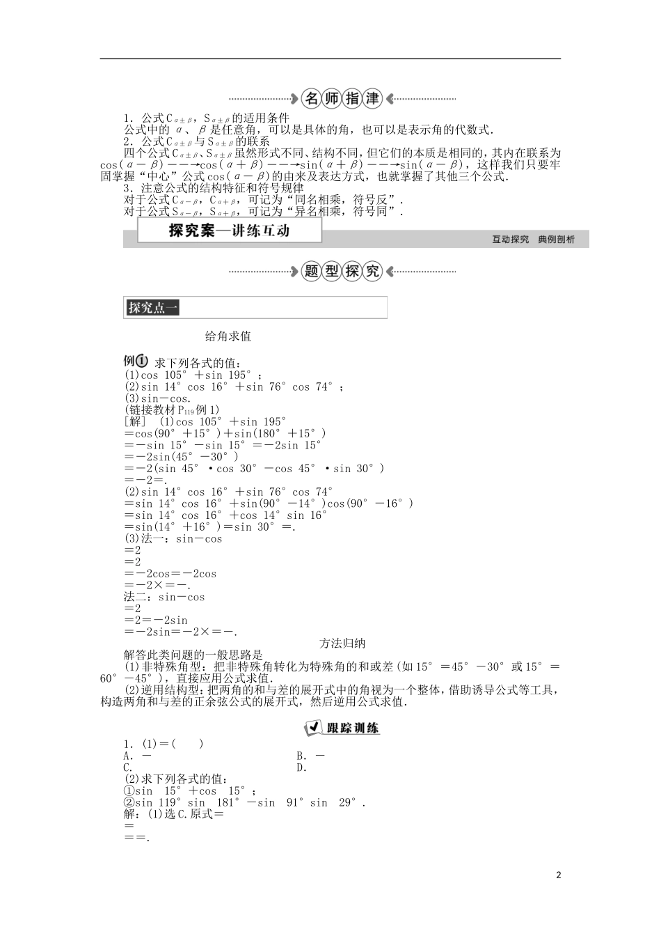 高中数学 第三章 三角恒等变形 2.1两角差的余弦函数、2.2两角和与差的正弦、余弦函数 新人教A版必修4-新人教A版高一必修4数学试题_第2页