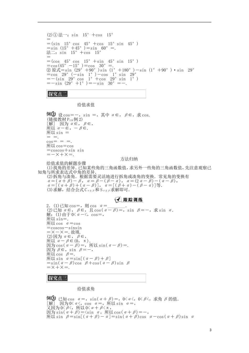 高中数学 第三章 三角恒等变形 2.1两角差的余弦函数、2.2两角和与差的正弦、余弦函数 新人教A版必修4-新人教A版高一必修4数学试题_第3页
