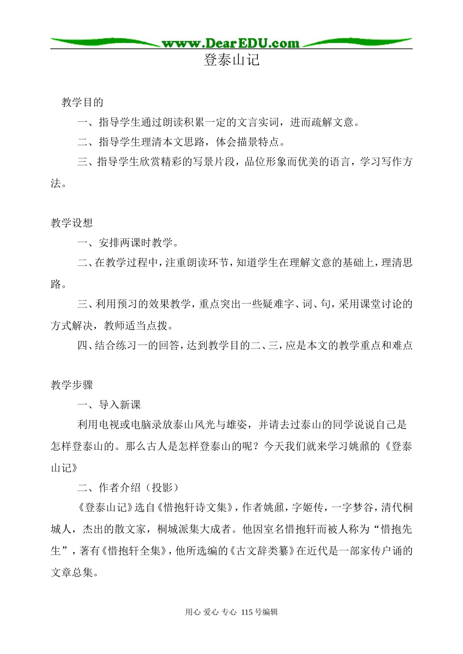 人教版高中语文第三册登泰山记(2)_第1页