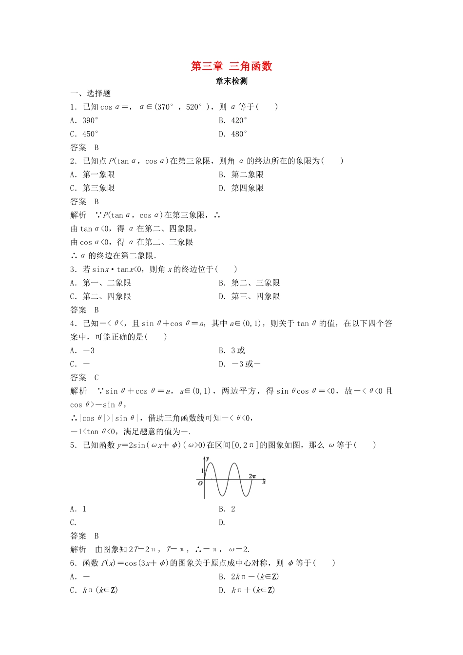 高中数学 第三章 三角函数章末检测 湘教版必修2-湘教版高一必修2数学试题_第1页