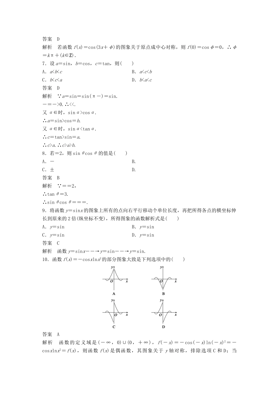 高中数学 第三章 三角函数章末检测 湘教版必修2-湘教版高一必修2数学试题_第2页