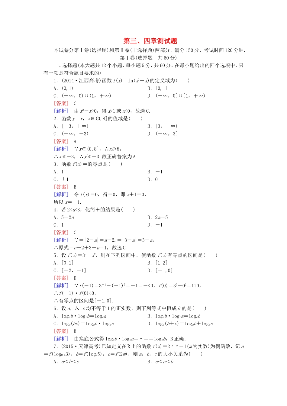 高中数学 第三、四章测试题 北师大版必修1-北师大版高一必修1数学试题_第1页