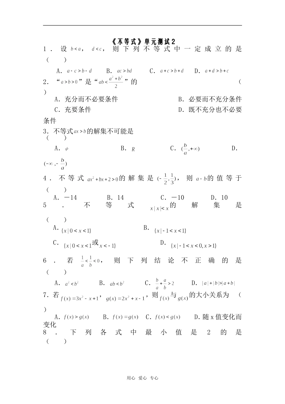 高中数学 第三章 《不等式》单元测试2  新人教版必修5_第1页