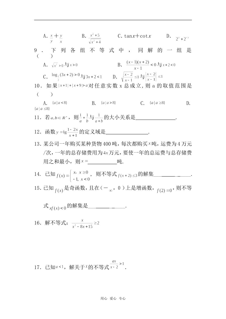 高中数学 第三章 《不等式》单元测试2  新人教版必修5_第2页