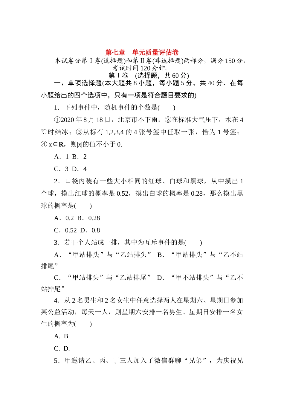 高中数学 第七章 概率质量评估卷练测评（含解析）北师大版必修第一册-北师大版高一第一册数学试题_第1页