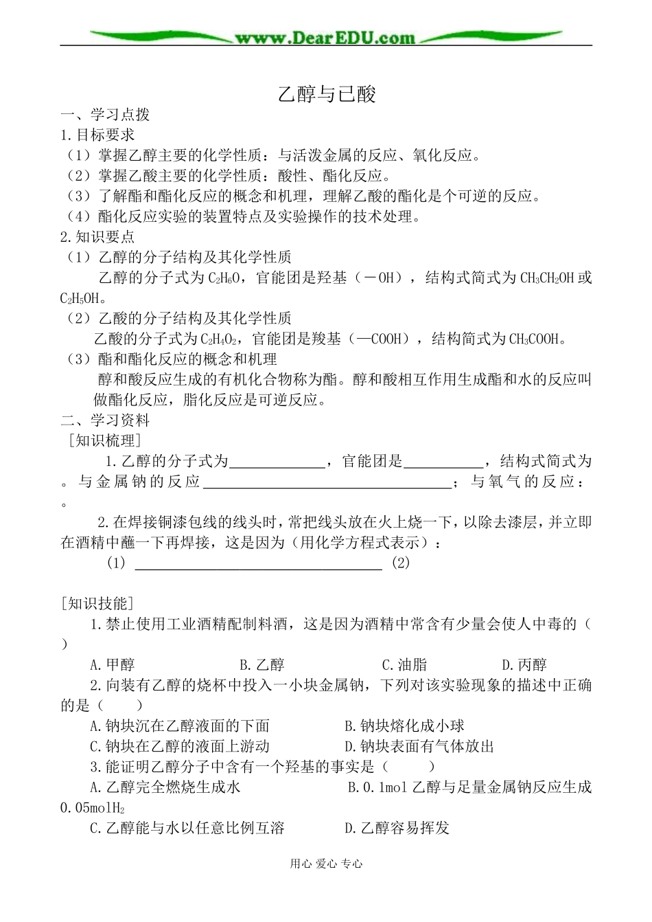 上科版高二化学乙醇与已酸教案_第1页