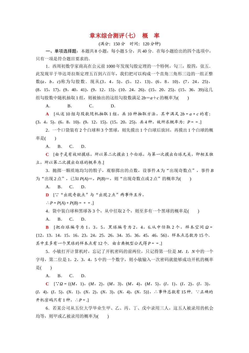 高中数学 第七章 概率章末综合测评（含解析）北师大版必修第一册-北师大版高一第一册数学试题_第1页