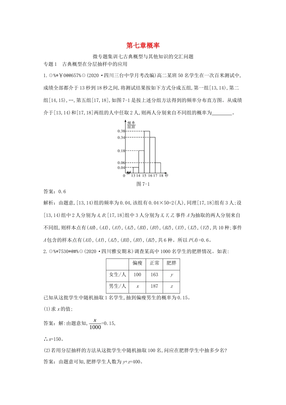 高中数学 第七章 概率 微专题集训七 古典概型与其他知识的交汇问题一课一练（含解析）北师大版必修第一册-北师大版高一第一册数学试题_第1页