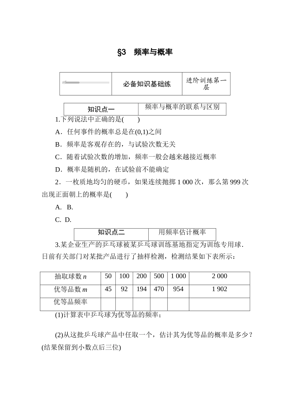 高中数学 第七章 概率 7.3 频率与概率练测评（含解析）北师大版必修第一册-北师大版高一第一册数学试题_第1页