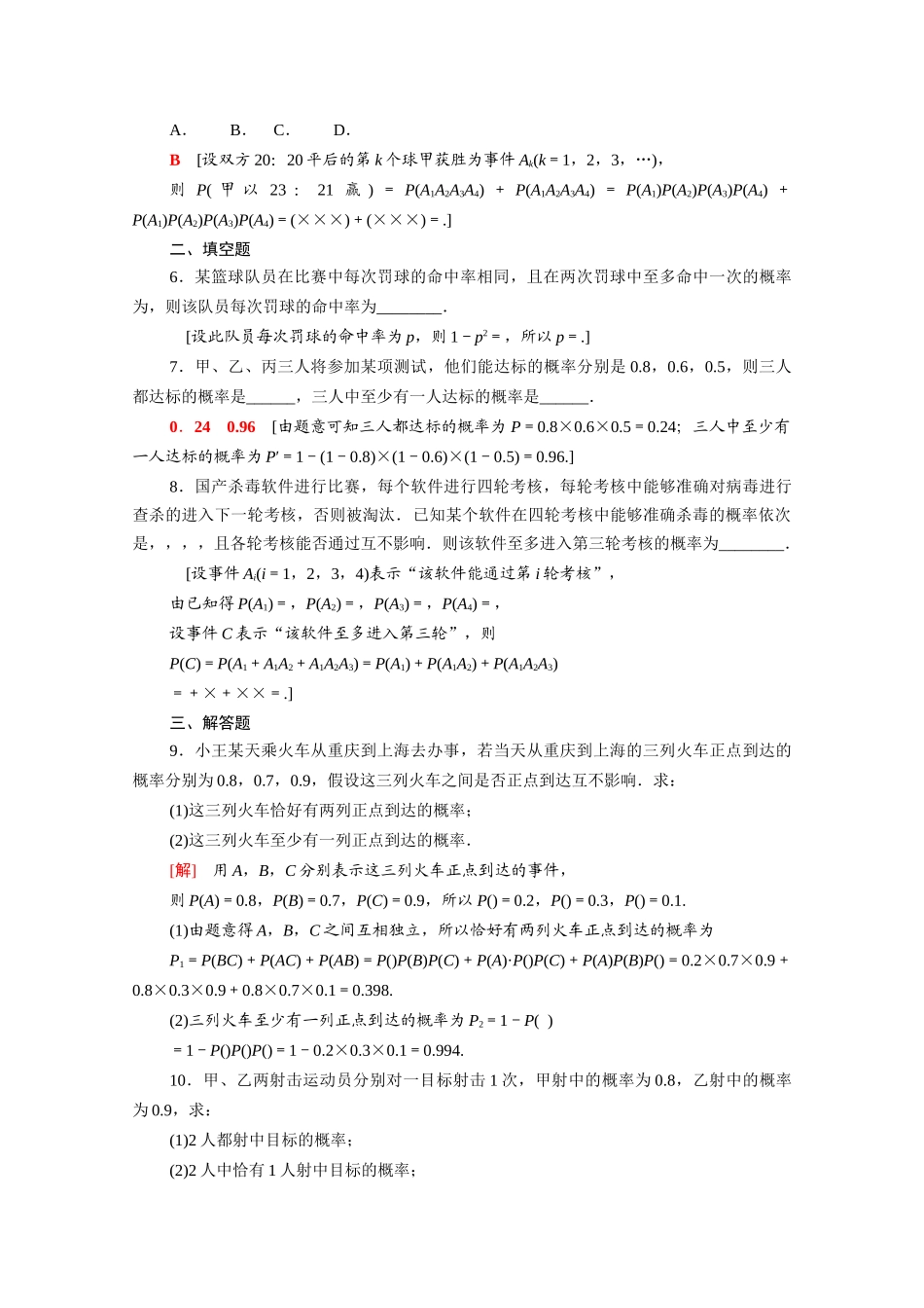 高中数学 第七章 概率 7.4 事件的独立性课时分层作业（含解析）北师大版必修第一册-北师大版高一第一册数学试题_第2页