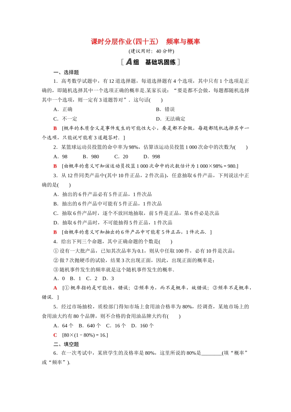 高中数学 第七章 概率 7.3 频率与概率课时分层作业（含解析）北师大版必修第一册-北师大版高一第一册数学试题_第1页