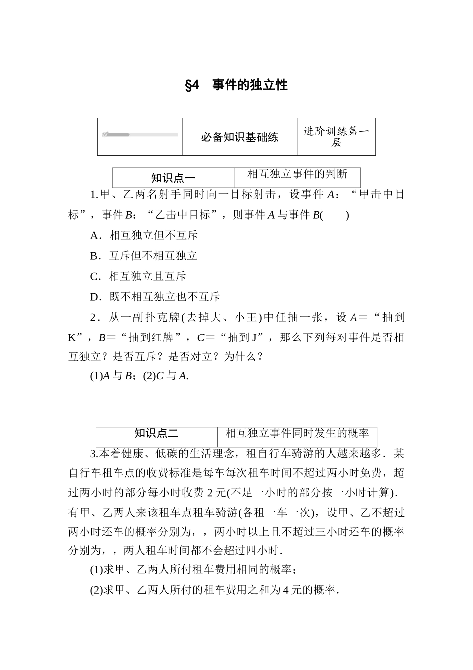 高中数学 第七章 概率 7.4 事件的独立性练测评（含解析）北师大版必修第一册-北师大版高一第一册数学试题_第1页