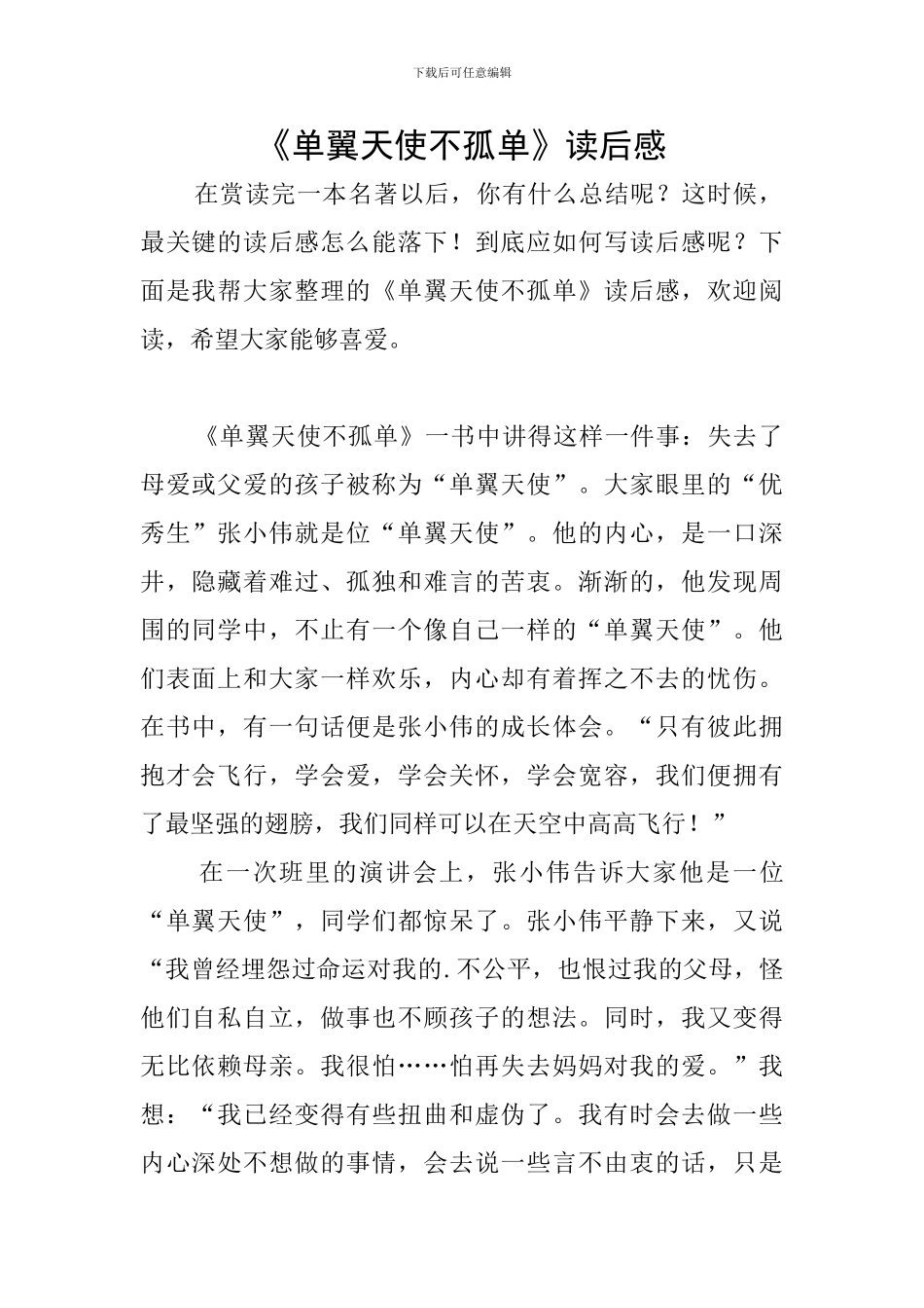 《单翼天使不孤单》读后感_第1页