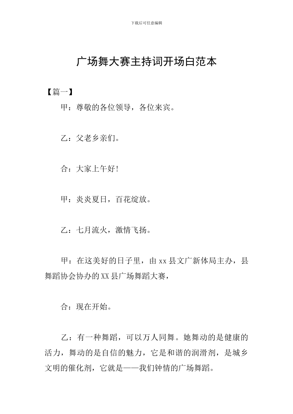 广场舞大赛主持词开场白范本_第1页