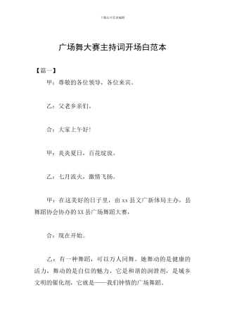 广场舞大赛主持词开场白范本