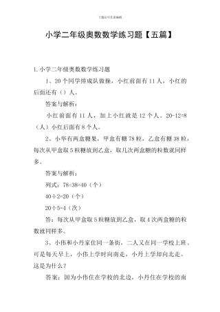 小学二年级奥数数学练习题【五篇】