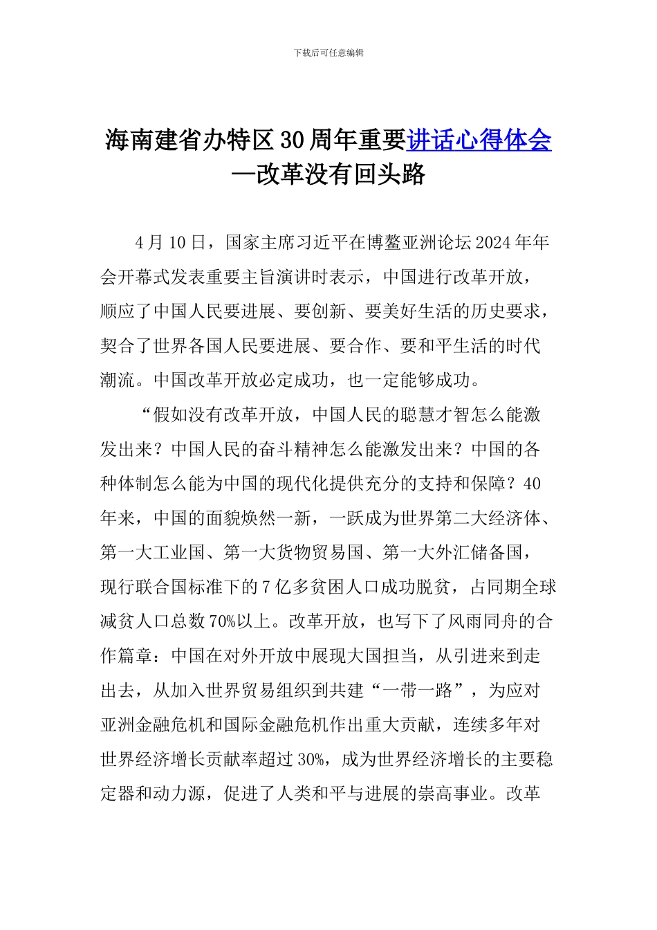 海南建省办特区30周年重要讲话心得体会—改革没有回头路_第1页