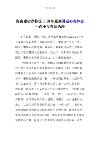 海南建省办特区30周年重要讲话心得体会—改革没有回头路