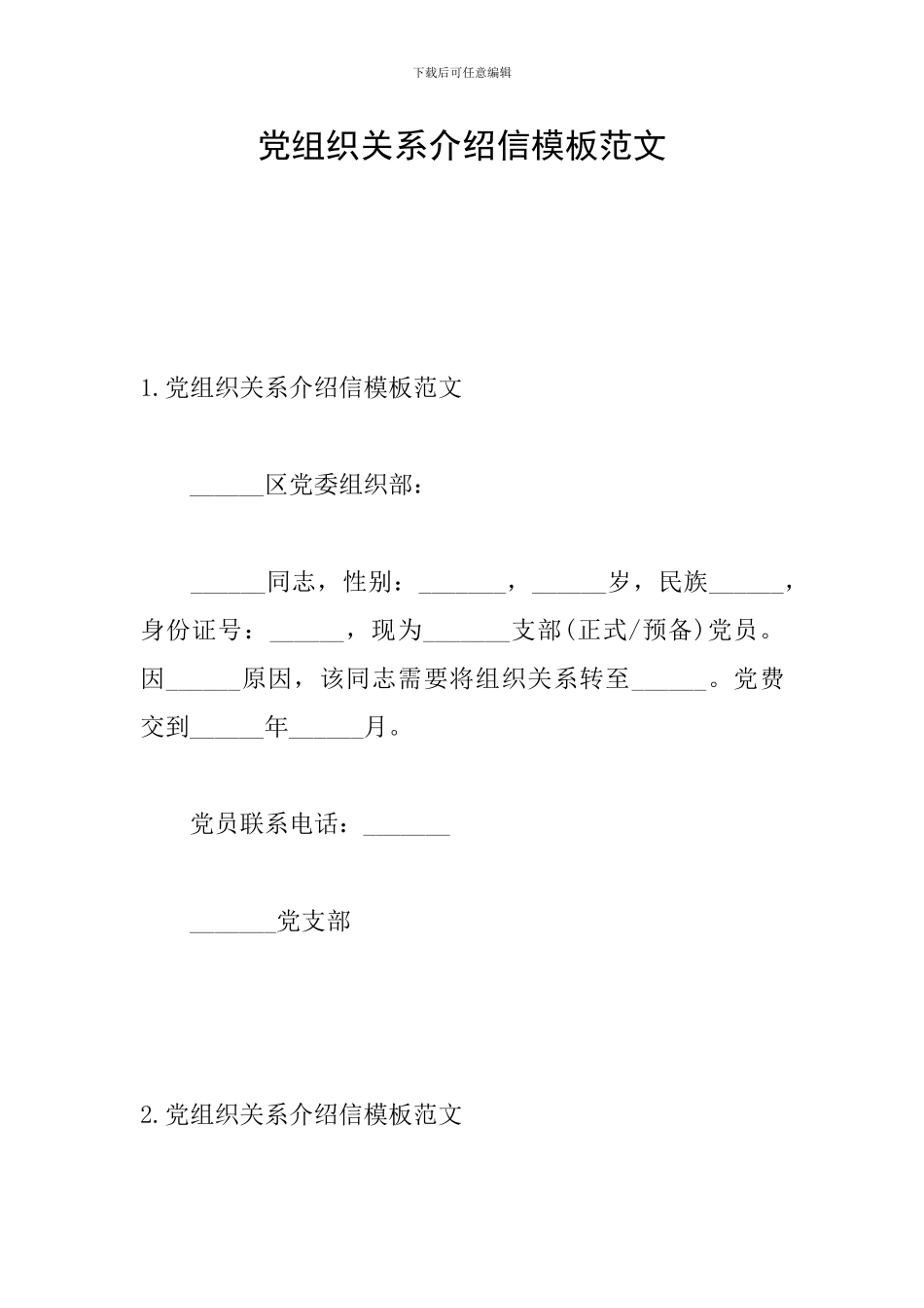 党组织关系介绍信模板范文_第1页