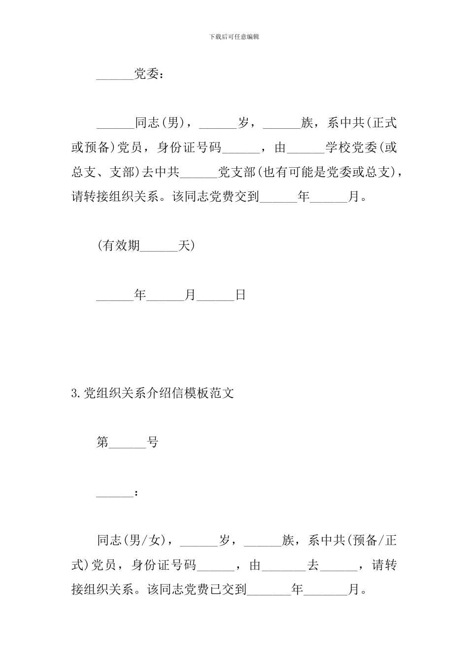 党组织关系介绍信模板范文_第2页