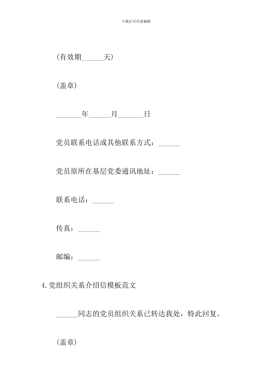 党组织关系介绍信模板范文_第3页