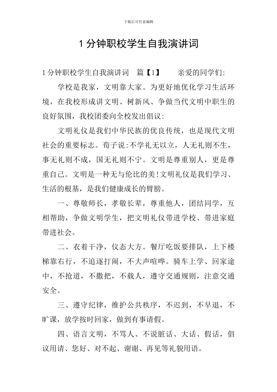1分钟职校学生自我演讲词_第1页