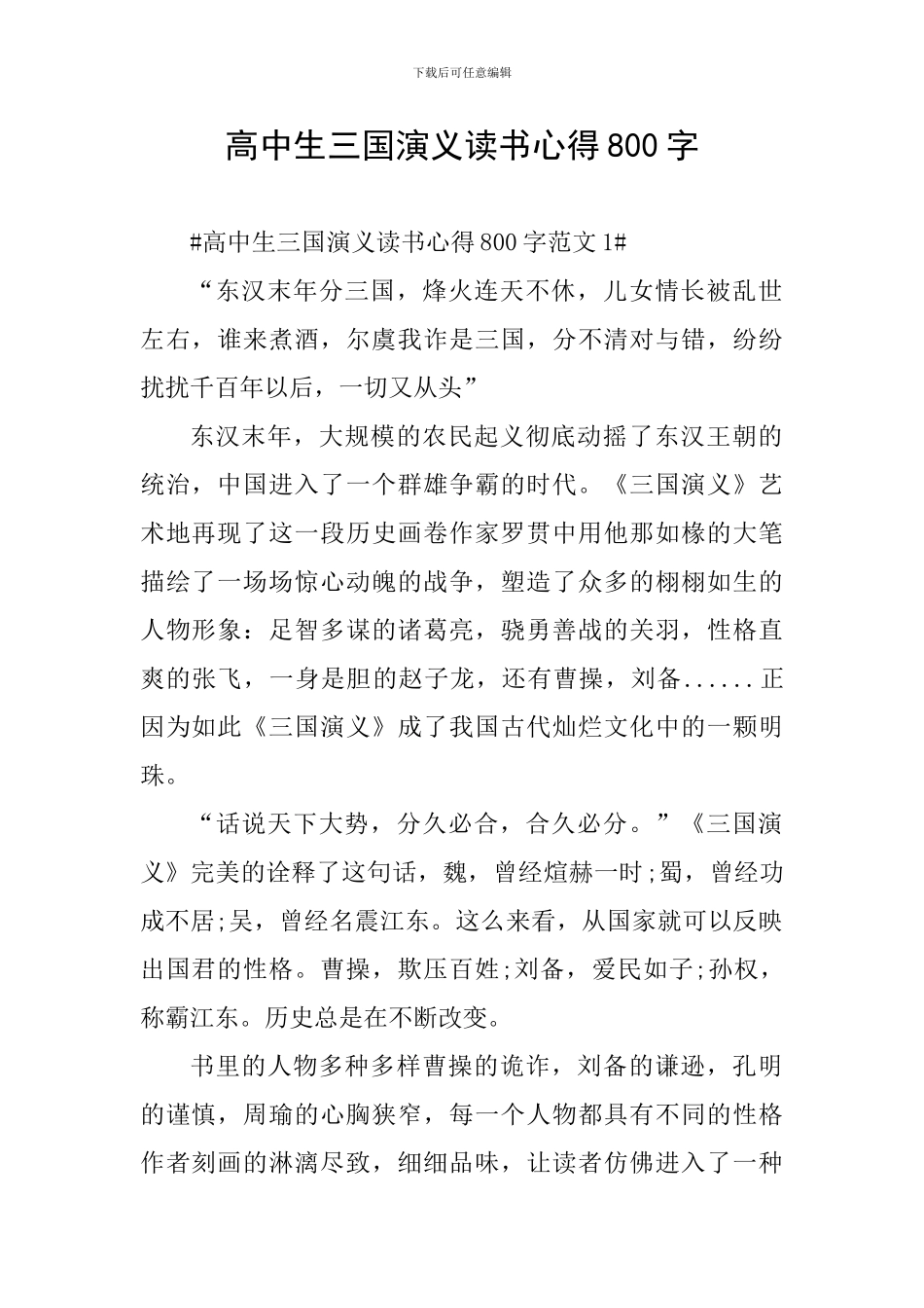 高中生三国演义读书心得800字_第1页