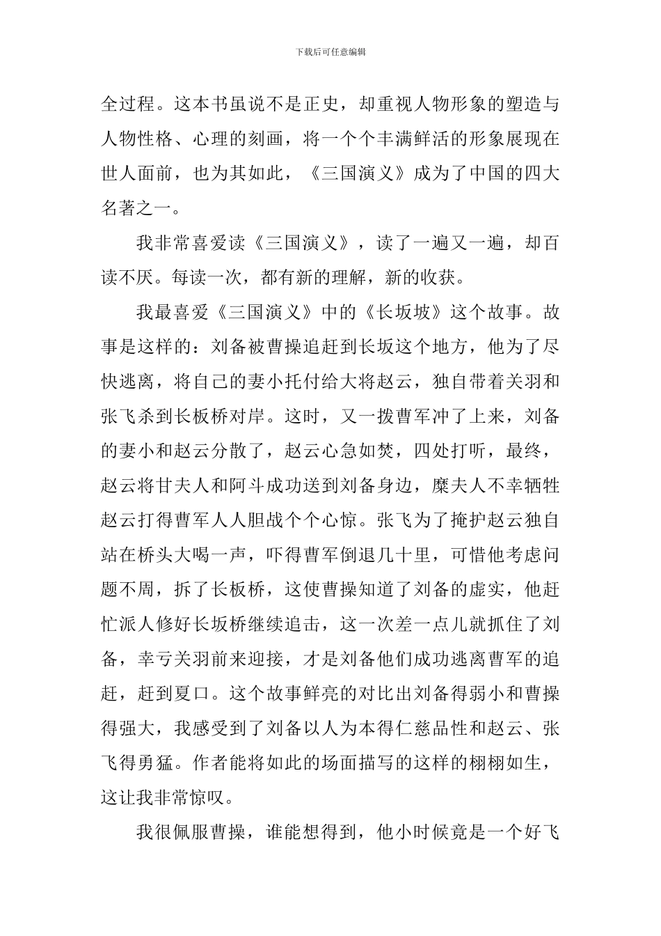高中生三国演义读书心得800字_第3页