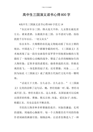 高中生三国演义读书心得800字