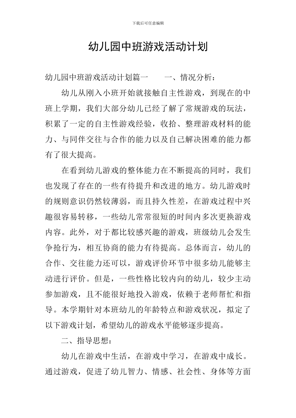 幼儿园中班游戏活动计划_第1页