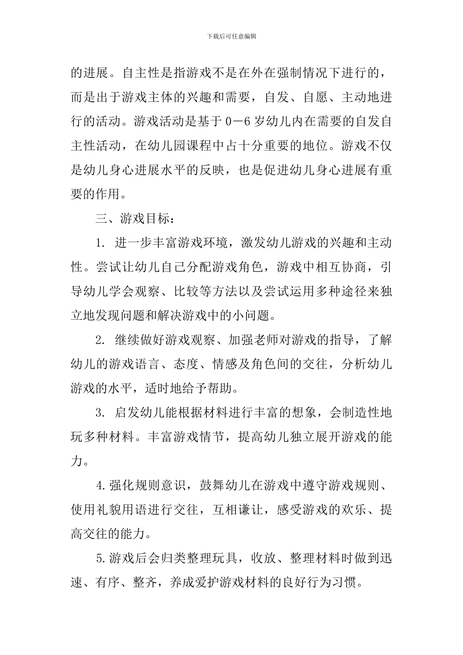 幼儿园中班游戏活动计划_第2页