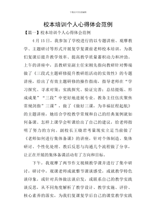 校本培训个人心得体会范例